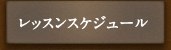 レッスンスケジュール