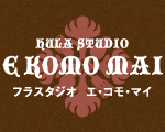 �t���X�^�W�I  �G�E�R���E�}�C�@HULA STUDIO E KOMO MAI
